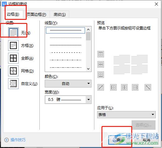 wps文档删除表格边框保留文字的教程