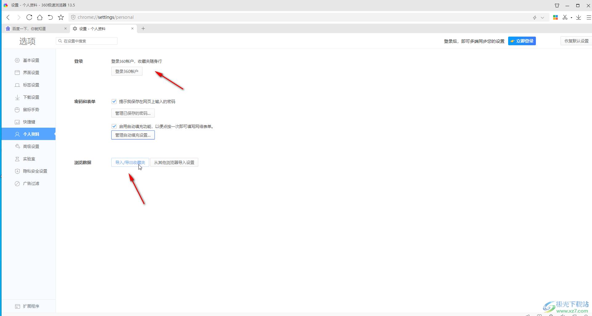 360极速浏览器记住登录密码和账号的方法教程