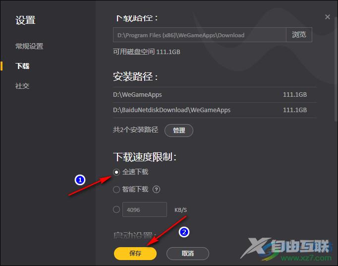 WeGame关闭下载限速的方法