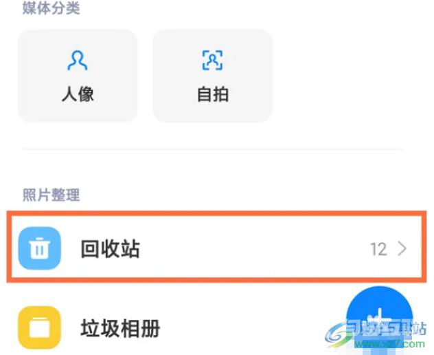 小米12恢复误删的照片的教程