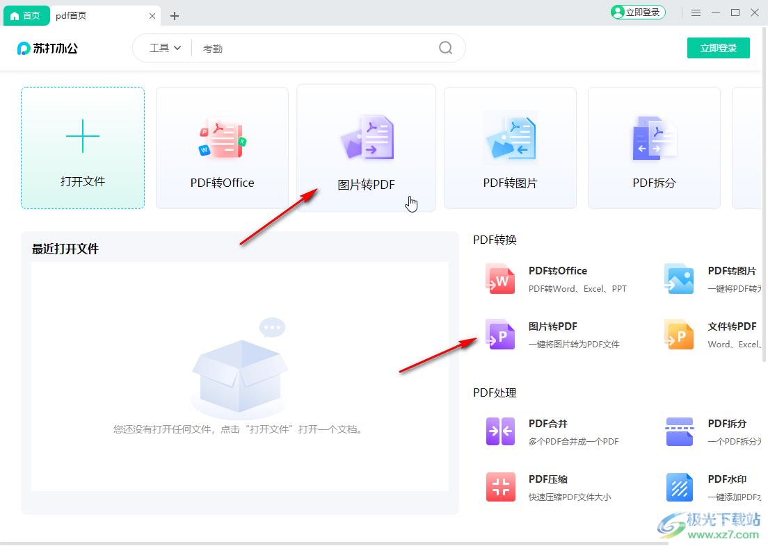 苏打办公将图片转换为PDF格式的方法教程