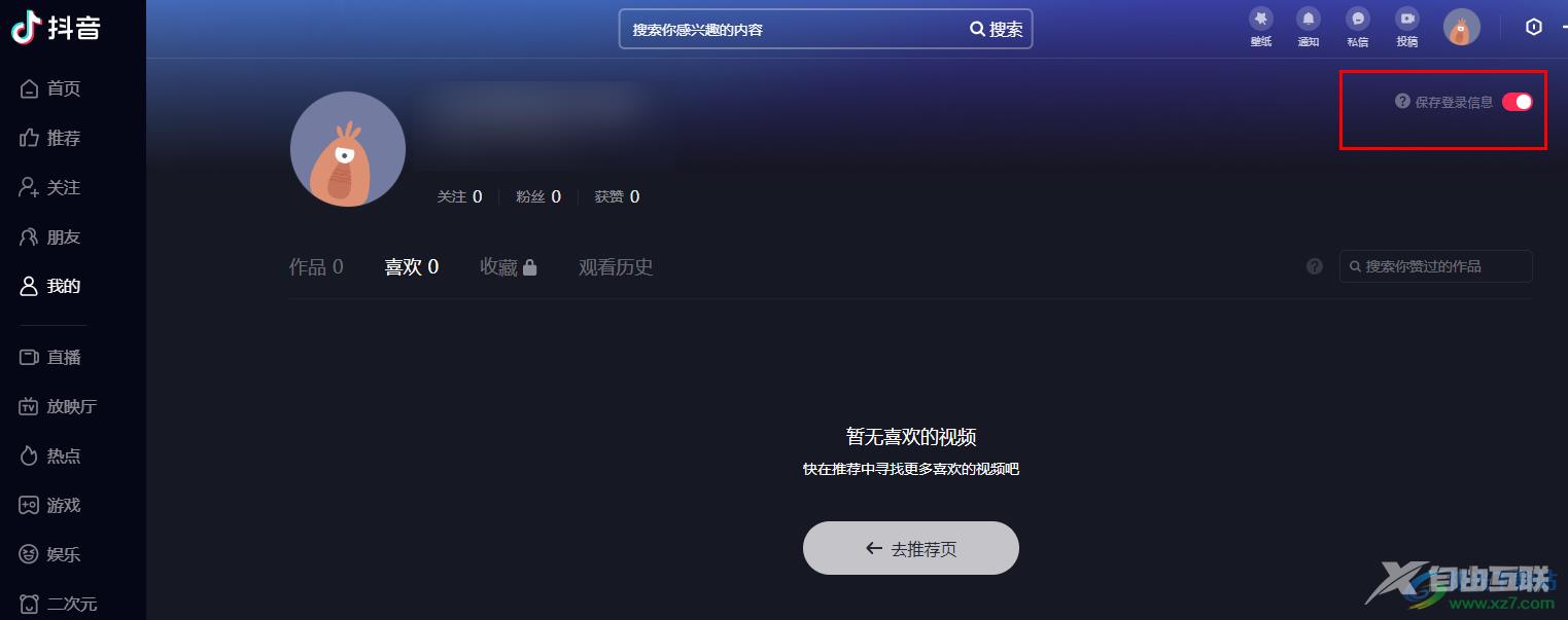抖音保存登录信息的方法