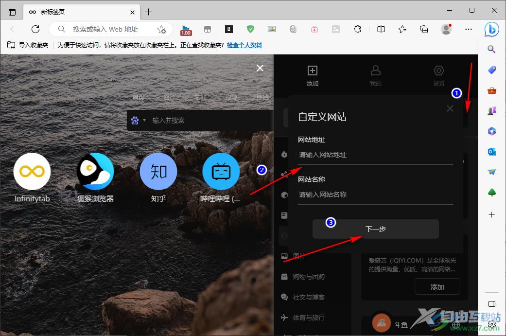 Edge浏览器中infinity添加常用网站的方法