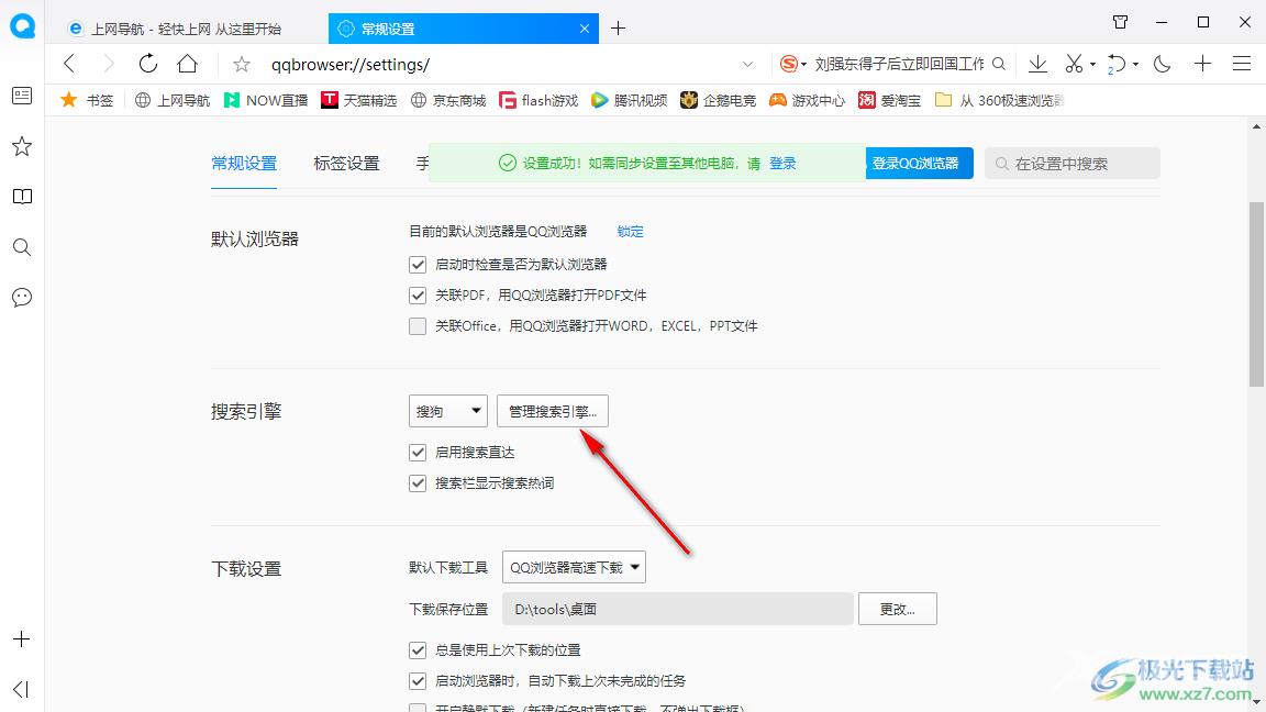 QQ浏览器设置百度为默认搜索引擎的方法