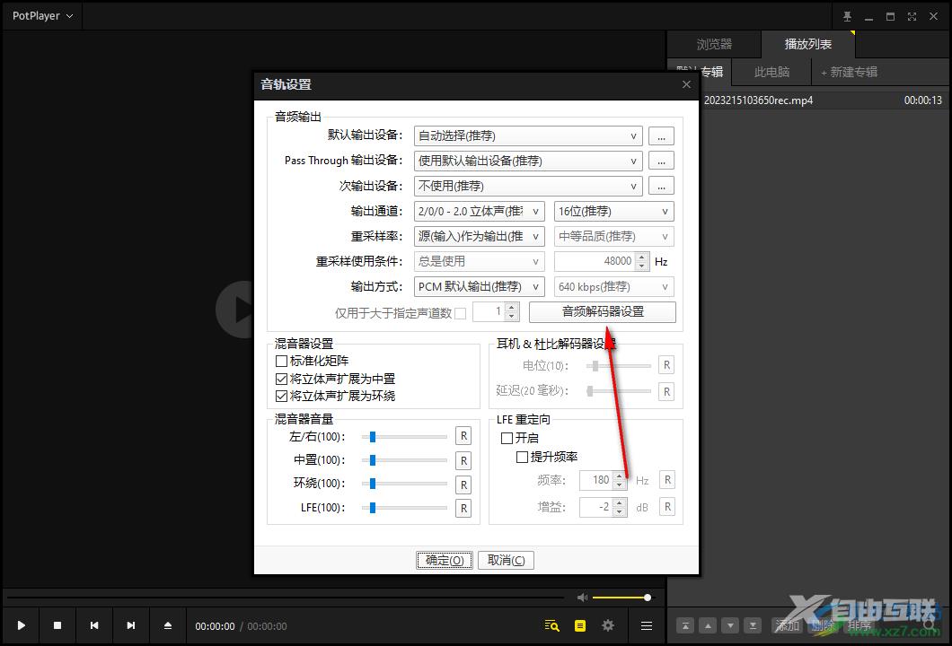 PotPlayer更改音频解码器设置的方法