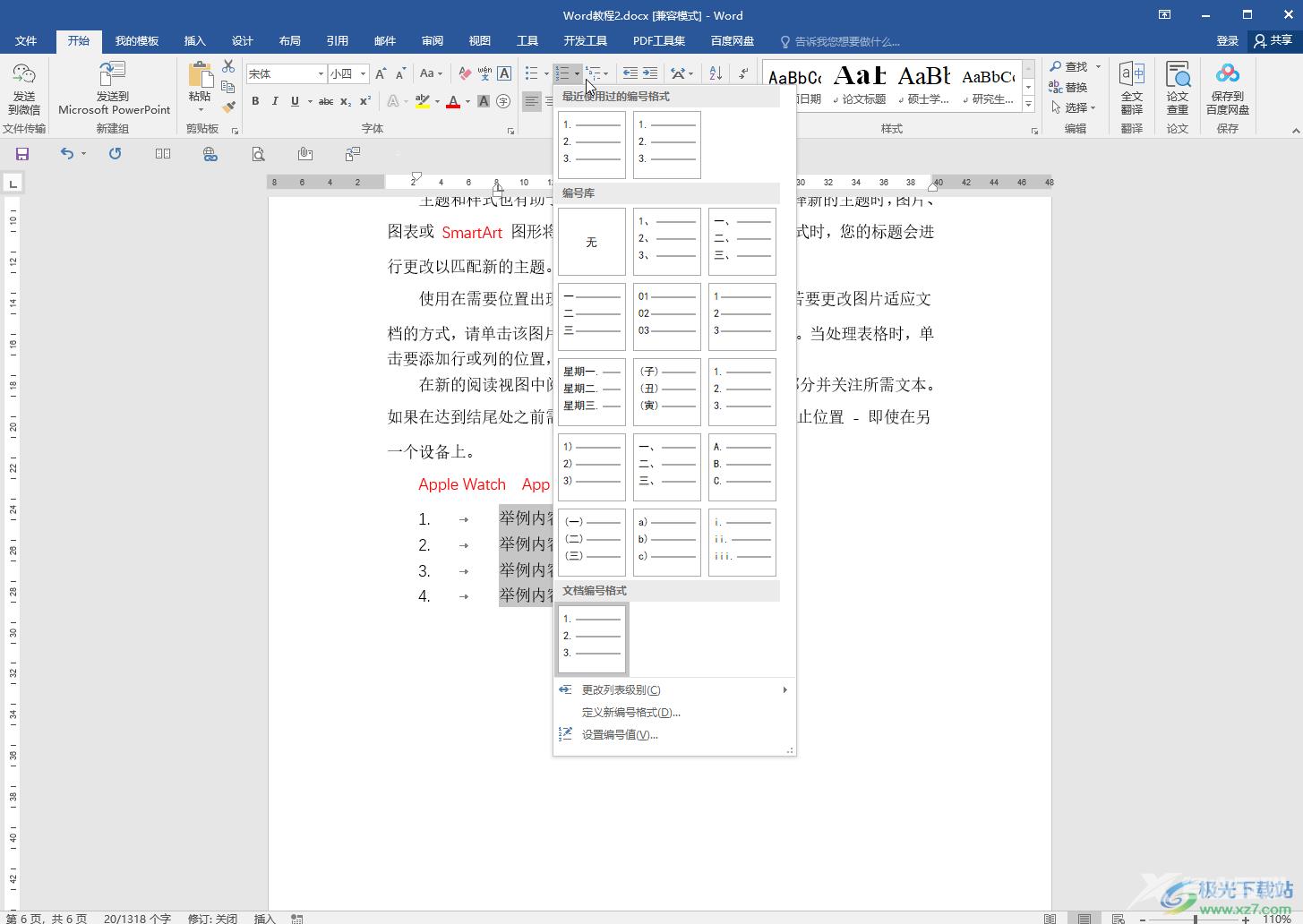 Word调整编号后空格距离的方法