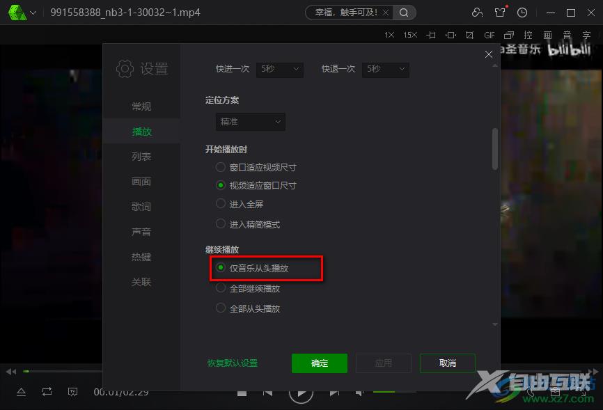 爱奇艺万能播放器设置仅音乐从头继续播放的方法