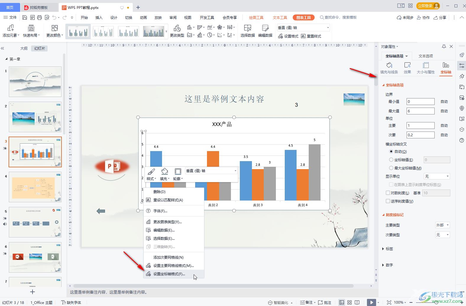 WPS PPT编辑图表数据的方法教程