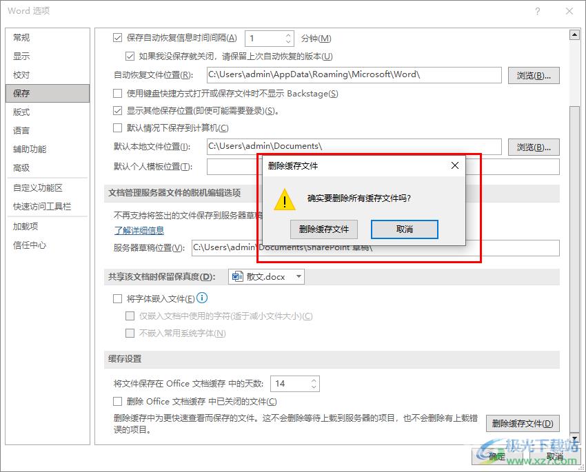 Word清理缓存文件的方法