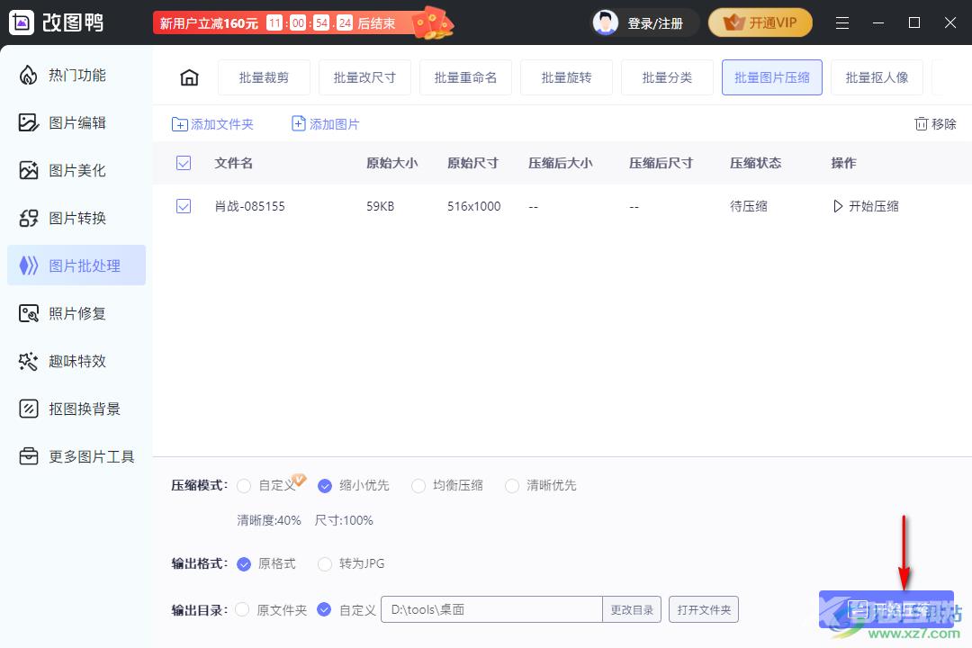 改图鸭把图片压缩小的方法