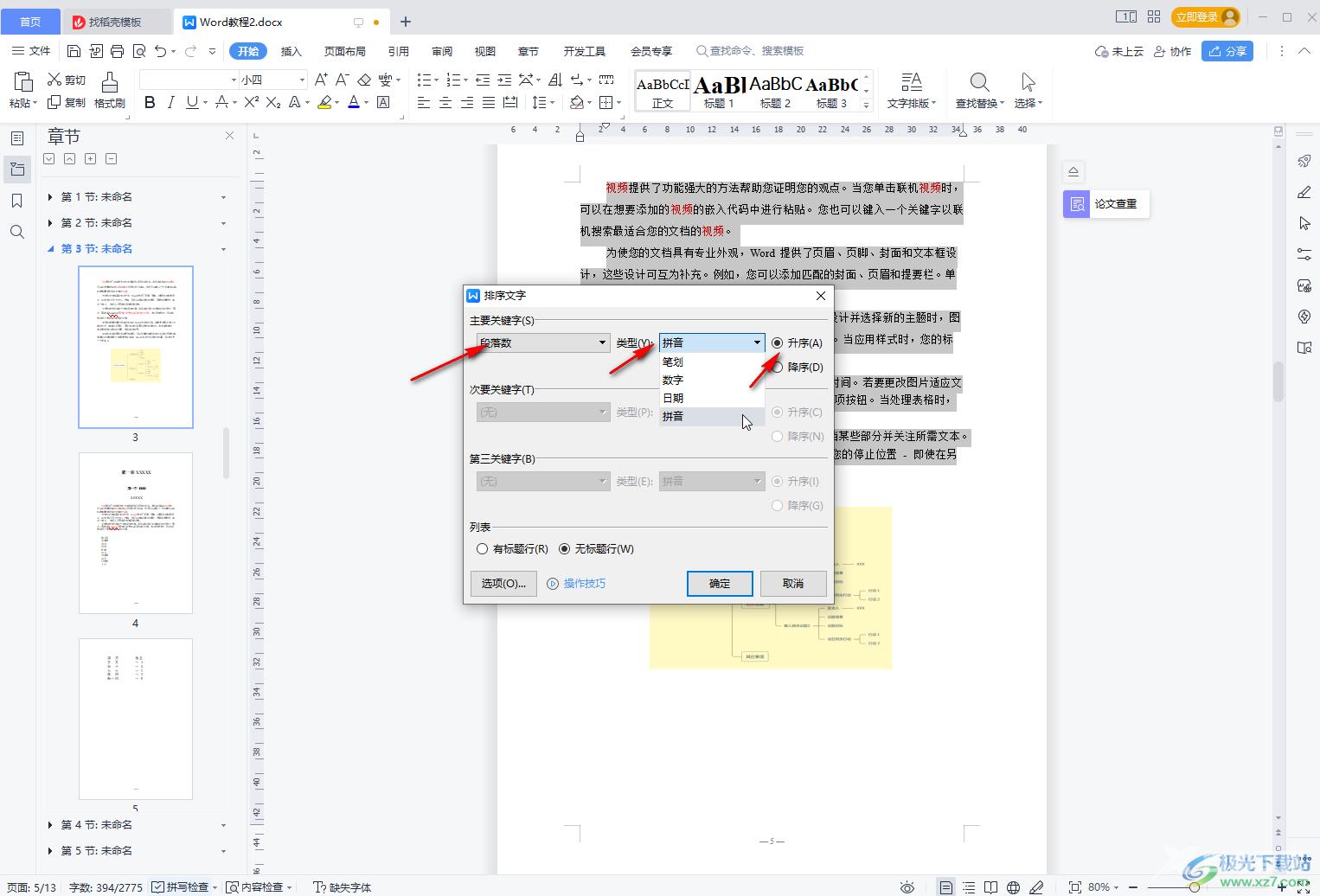 WPS Word设置段落首字母排列的方法教程