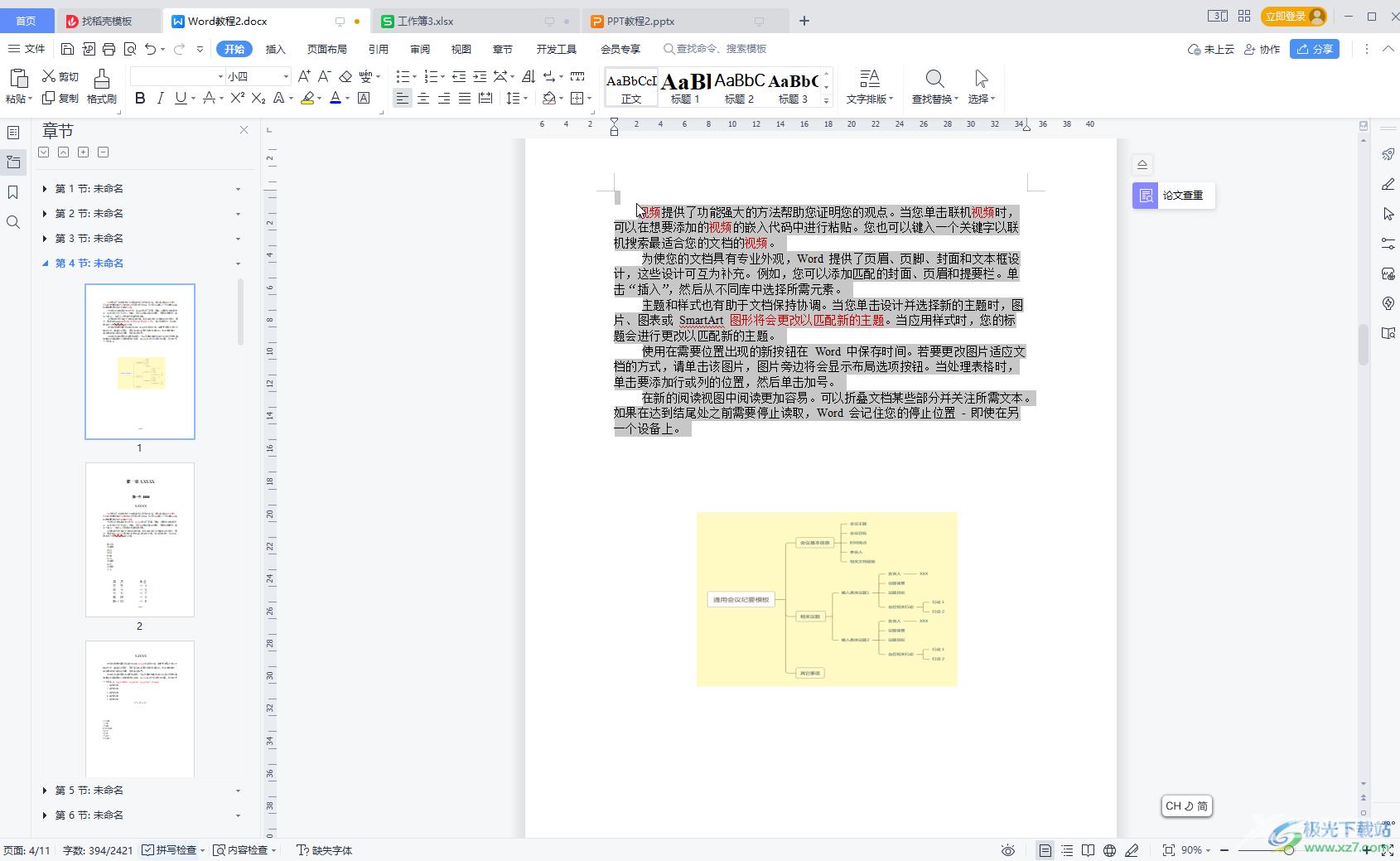 WPS Word中解决行间距无法调整的方法教程