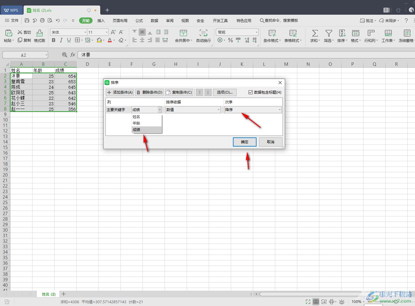 WPS excel数据从高到低进行排序录取的方法