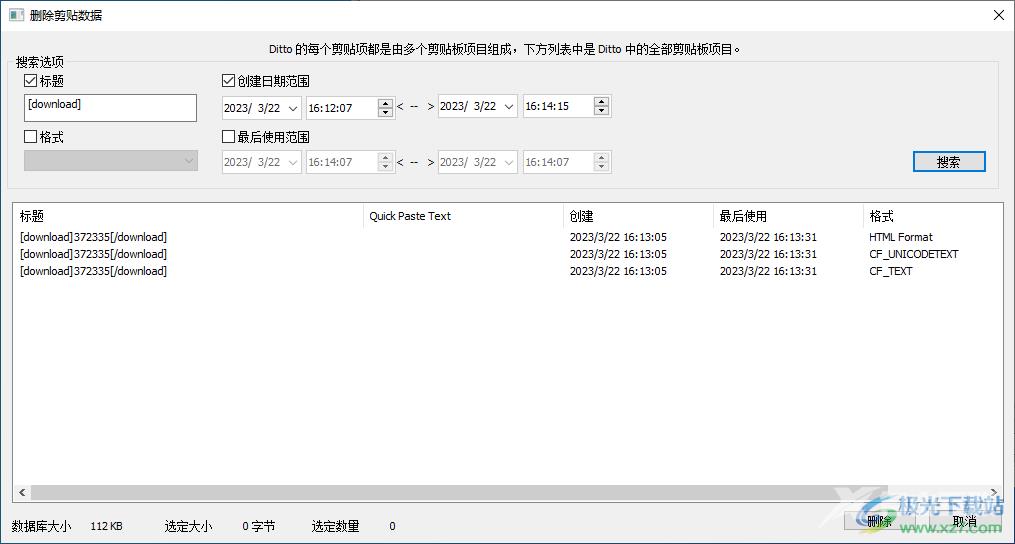 Ditto剪贴板增强工具删除剪贴数据的方法