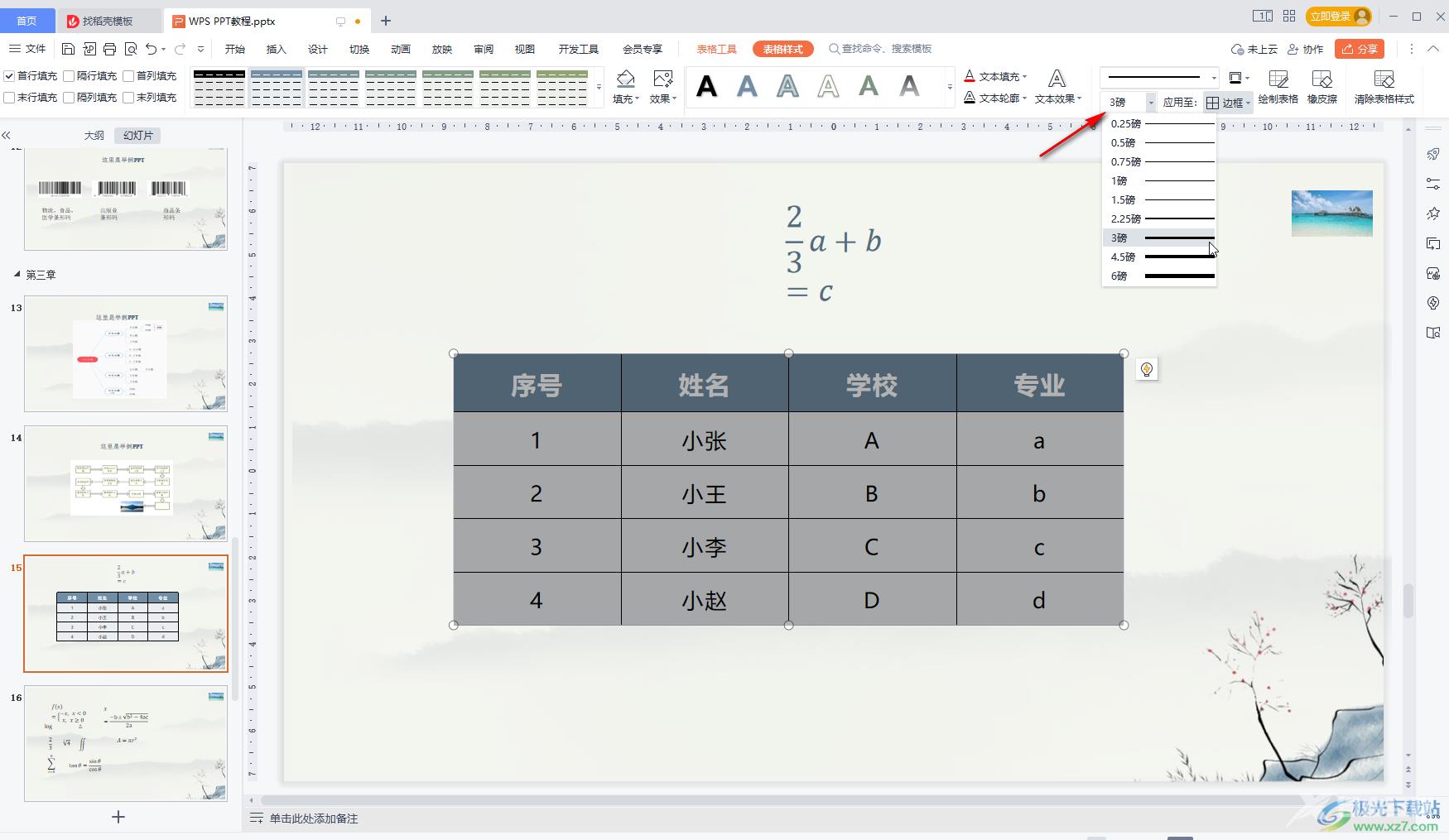 WPS PPT中调整表格线条粗细的方法教程