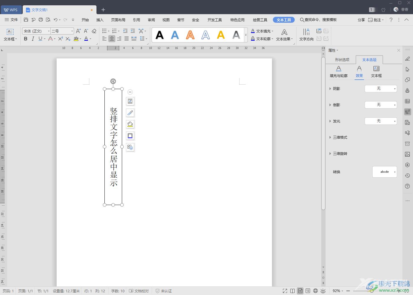 WPS Word文档中竖排文字居中对齐的方法教程