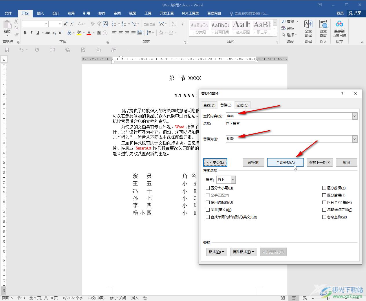 Word文档快速替换错别字的方法教程