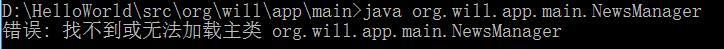 找不到或无法加载主类