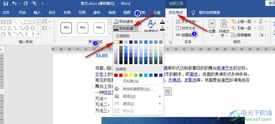 Word在箭头上打字的方法