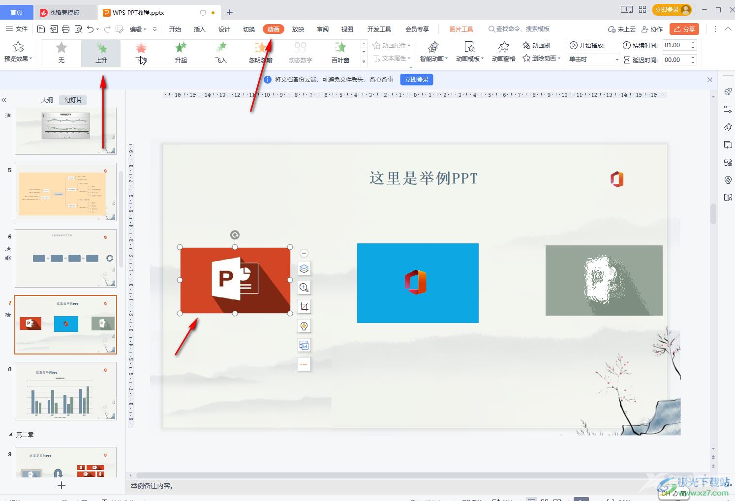 WPS幻灯片实现多个动画效果同时播放的方法教程