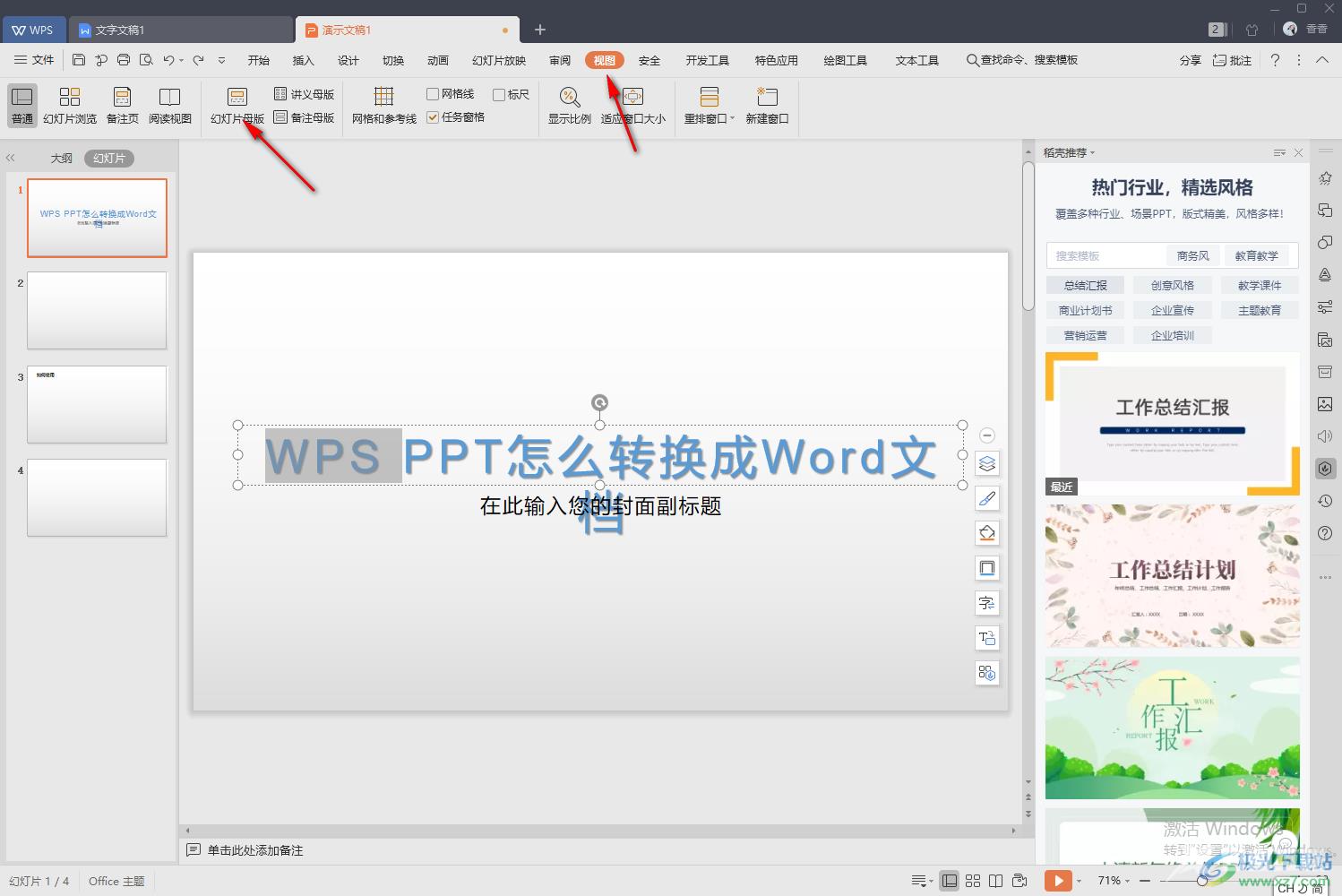 WPS PPT修改母版背景图片的方法