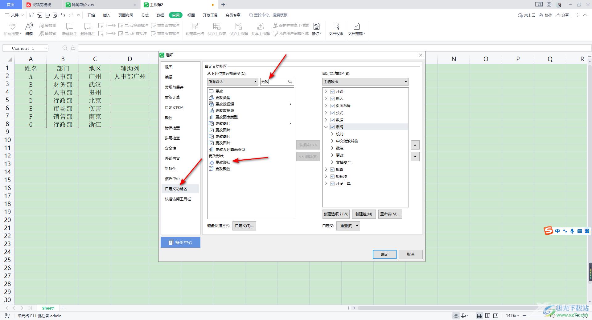 WPS Excel修改批注形状的方法