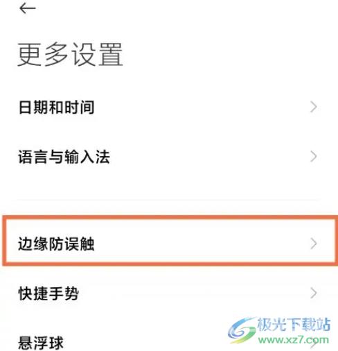 小米13设置边缘防误触的教程
