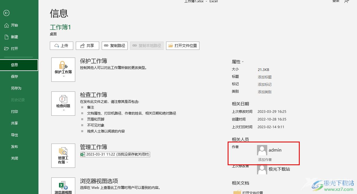 Excel表格添加作者名字的方法