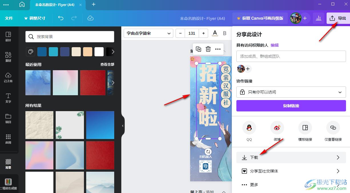 Canva可画制作传单的方法
