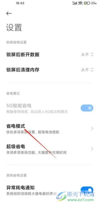 ​小米13设置省电的教程