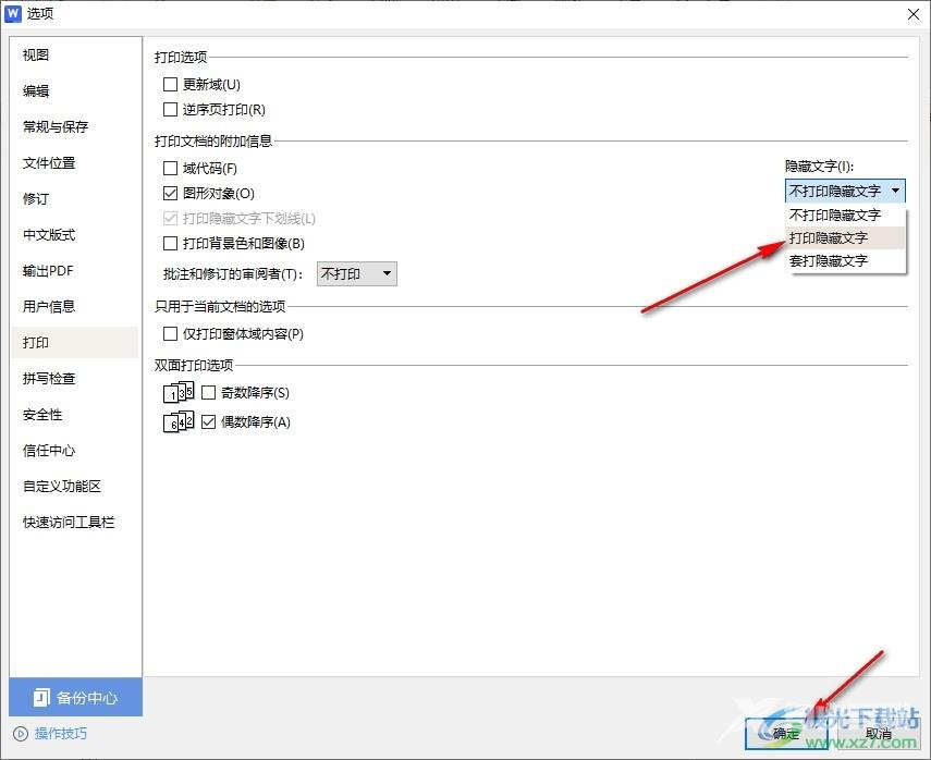 WPS Word设置打印隐藏文字的方法