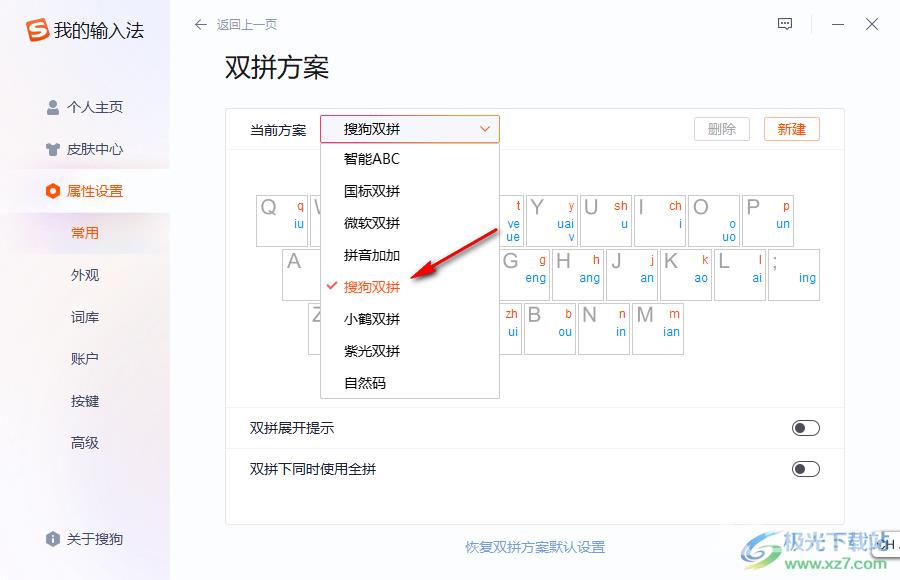 搜狗拼音输入法设置双拼的方法