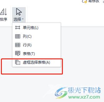 wps文档使用虚框选择表格的教程