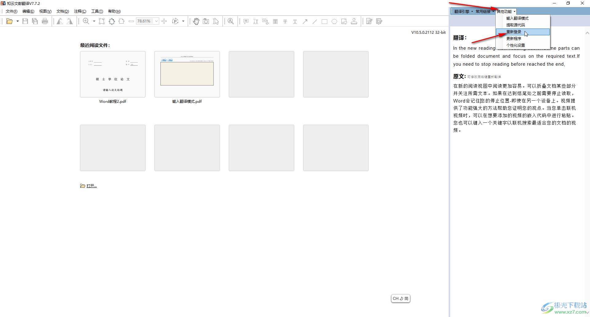 知云文献翻译软件退出登录的方法教程