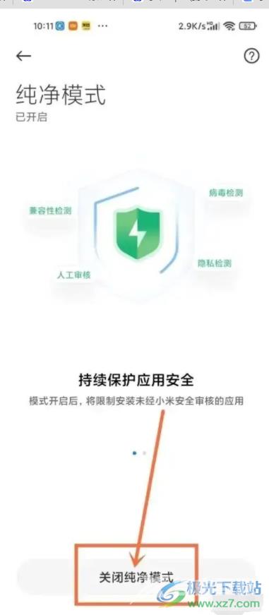 ​小米13关闭应用的纯净模式的教程