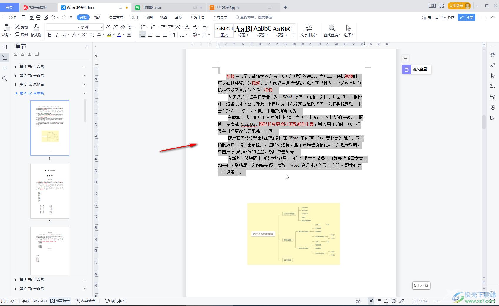 WPS Word中解决行间距无法调整的方法教程