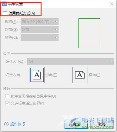 ​wps文档设置20x25稿纸的教程