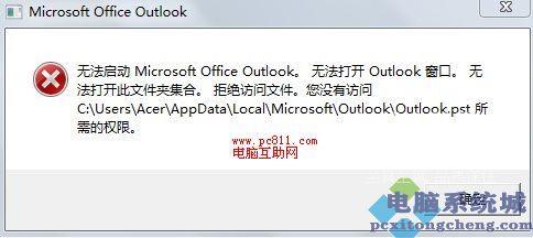 outlook无法启动警告提示