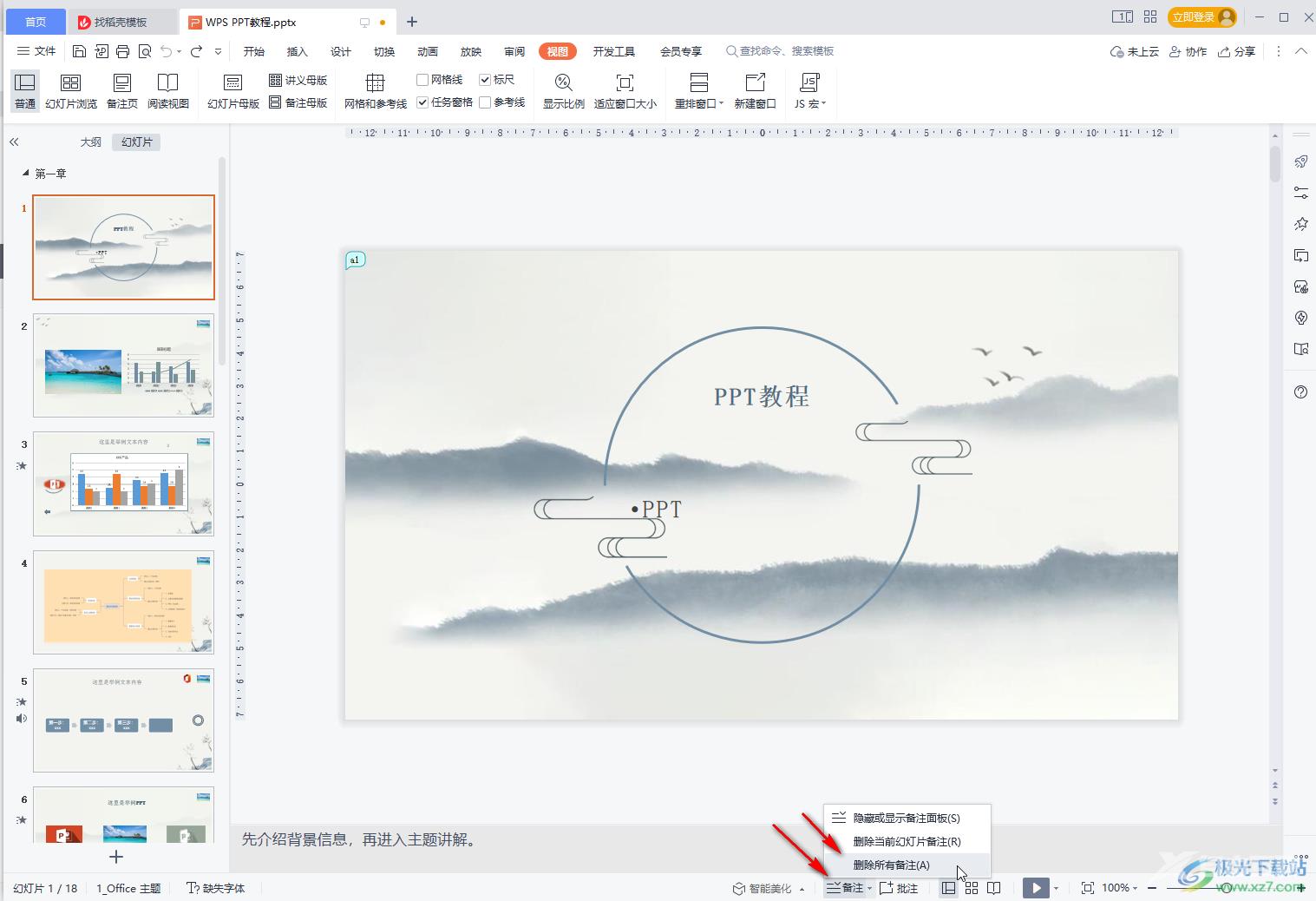 WPS PPT一次性删除所有备注的方法教程