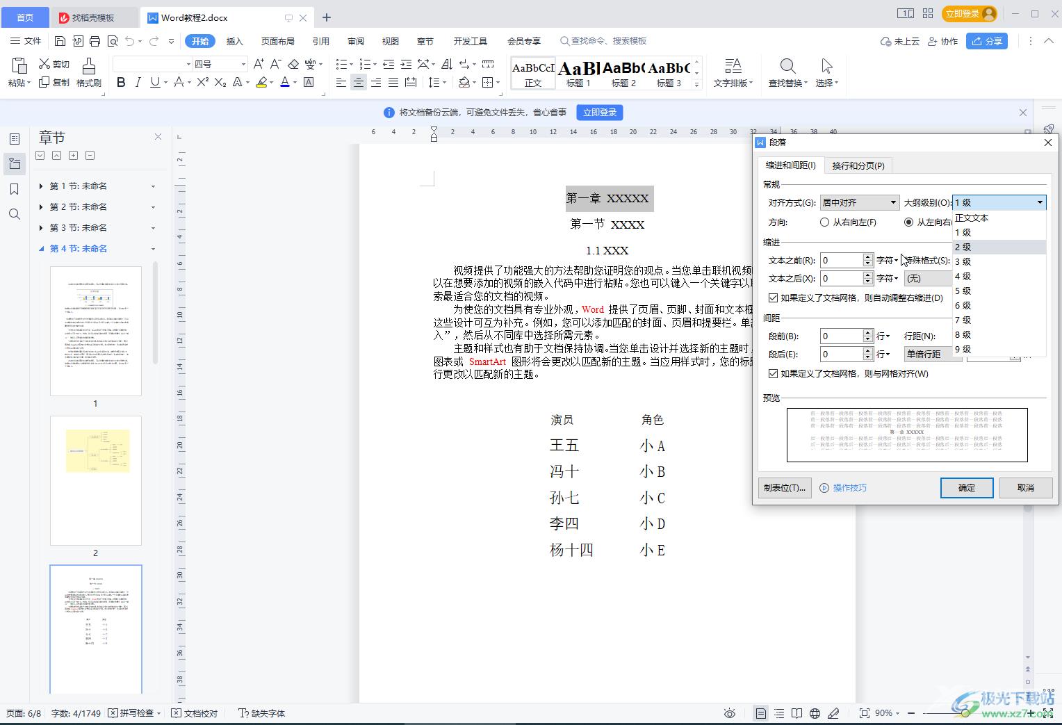 WPS Word只更新目录页码保持内容不变的方法教程