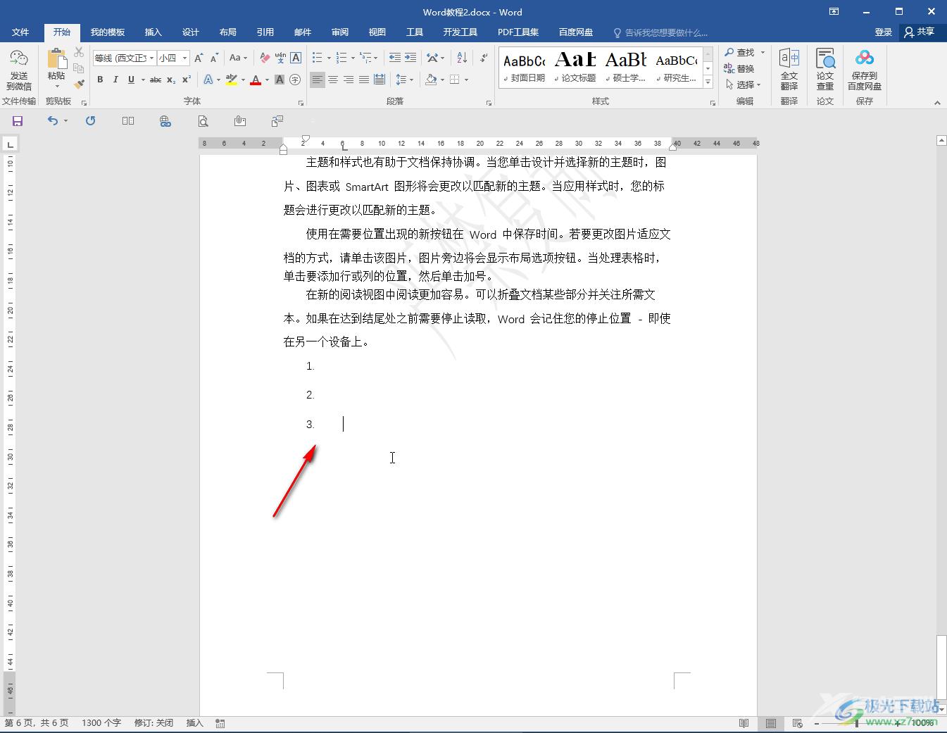 Word文档去掉文字后面箭头符号的方法教程