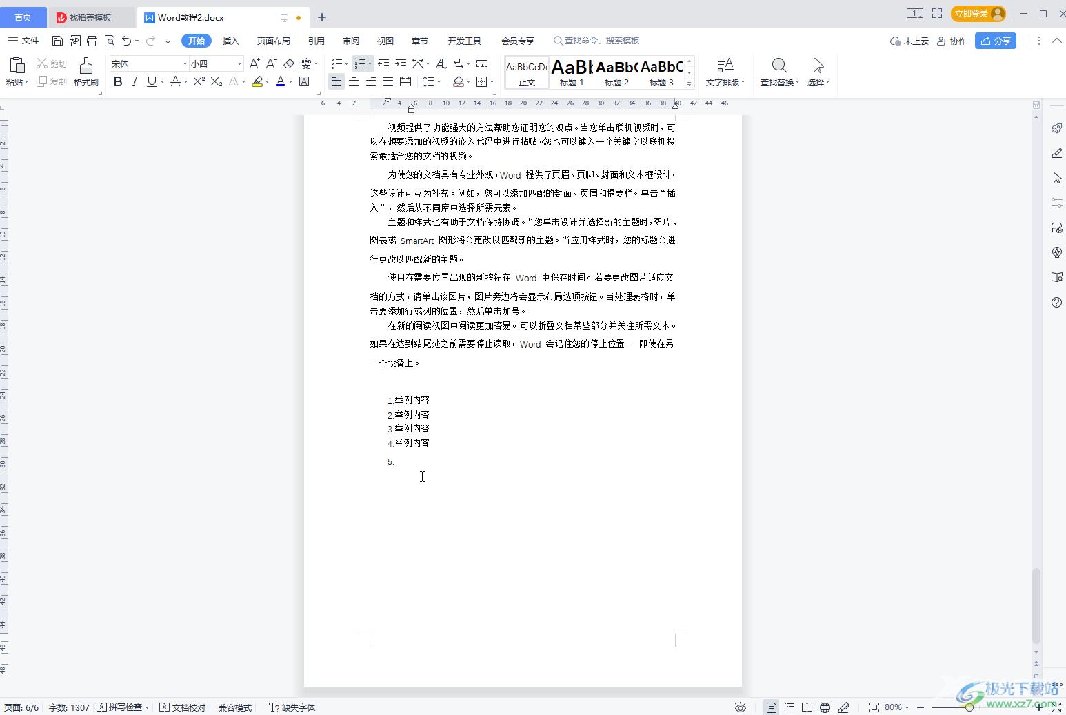 WPS Word里面取消一按回车就自动编号的方法教程