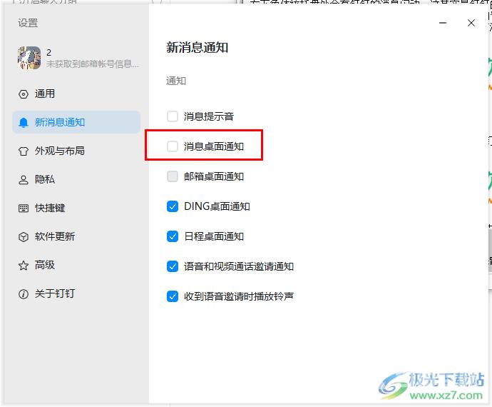钉钉关闭桌面消息提醒的方法