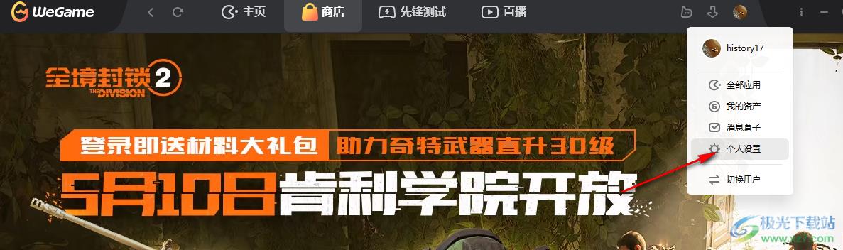 WeGame开启好友上线提醒的方法