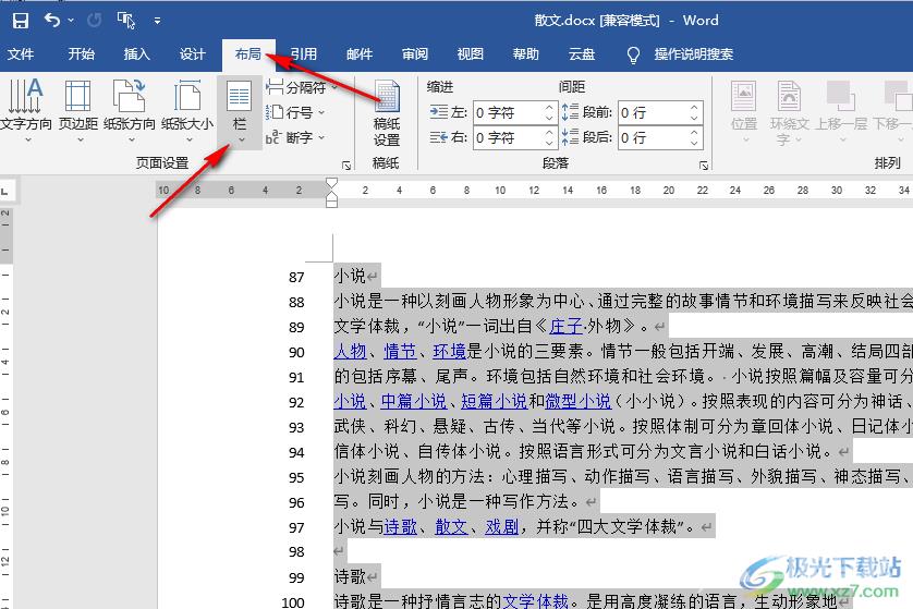 Word把某一页分栏的方法