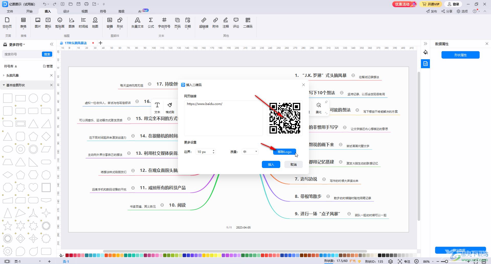 亿图图示窗插入二维码的方法教程