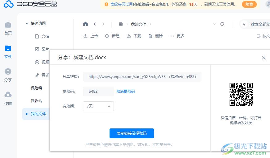 360安全云盘分享文档的方法
