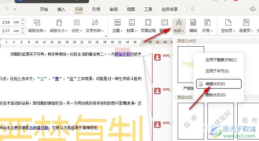 WPS Word更改文档中的水印字体的方法