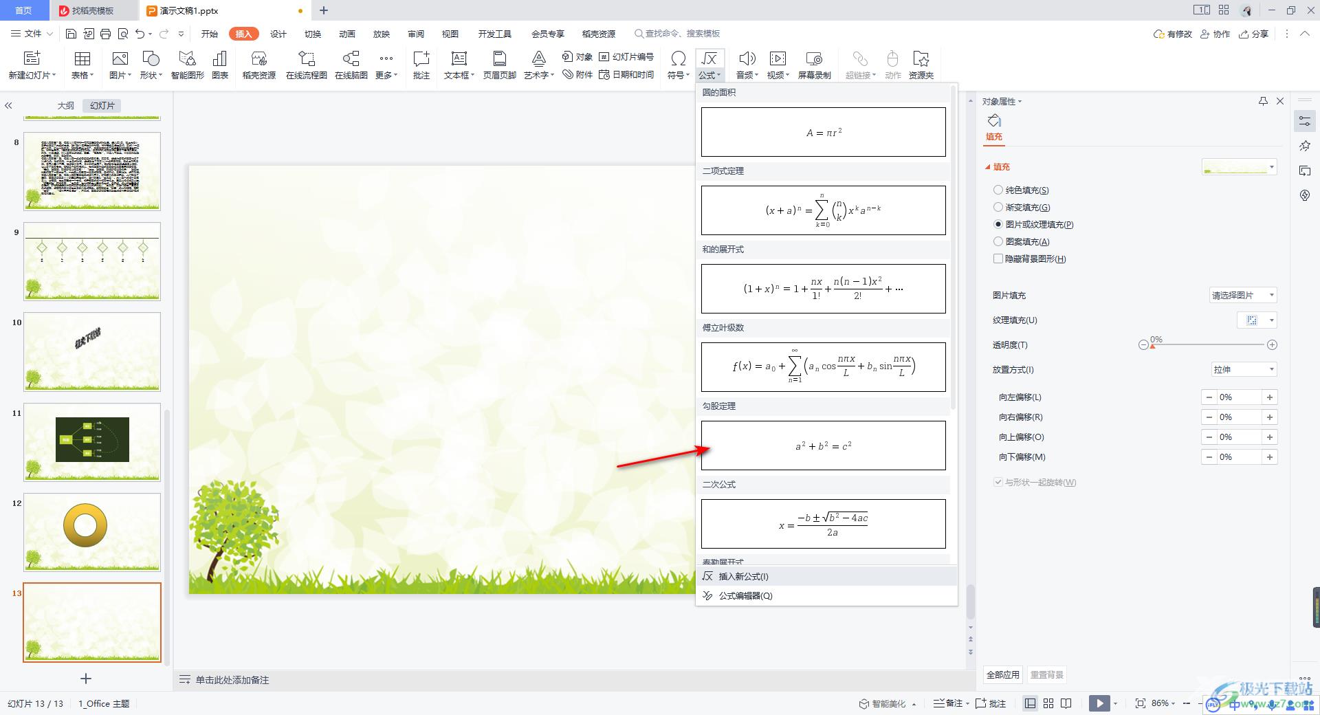 WPS PPT插入勾股定理公式的方法