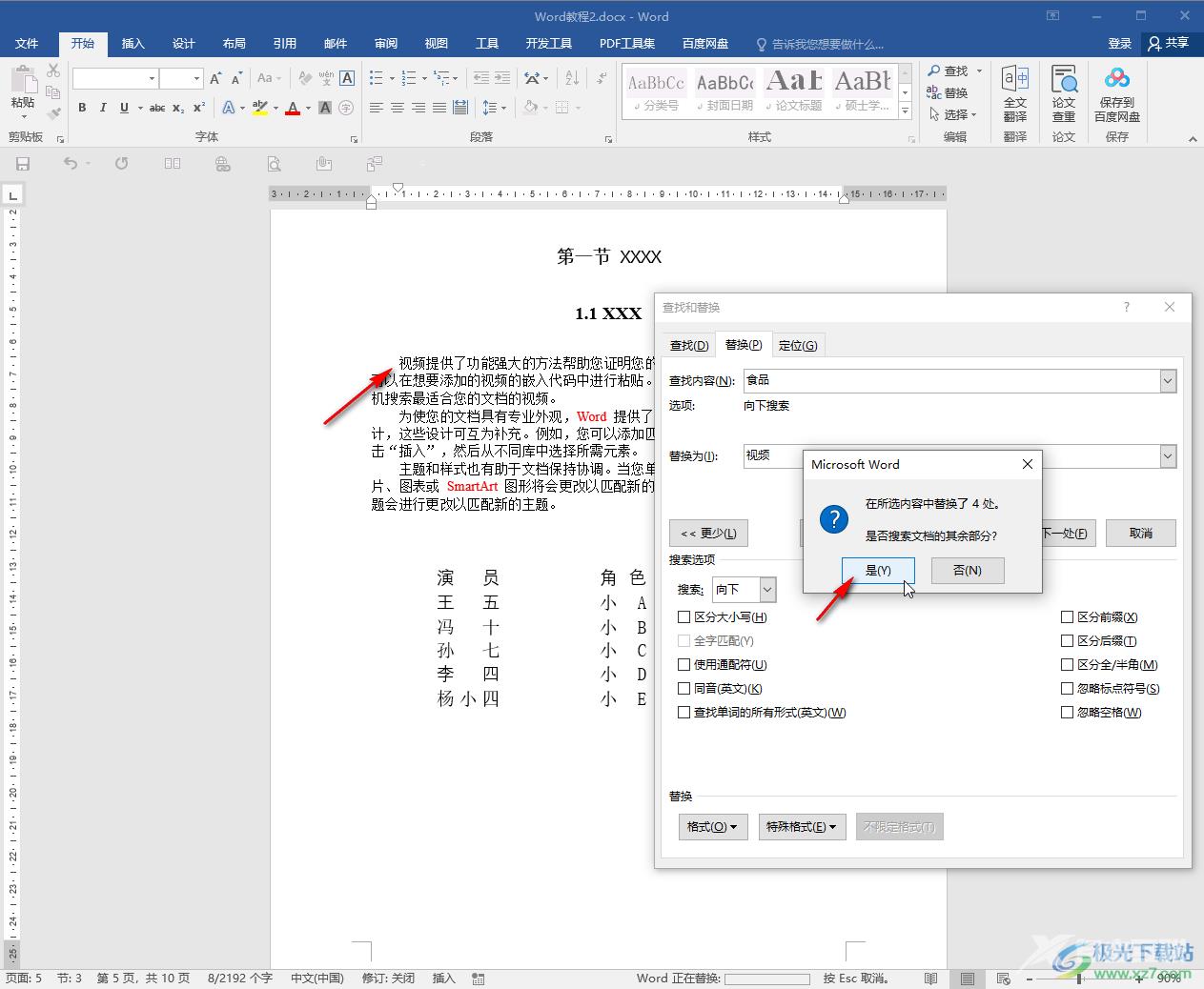 Word文档快速替换错别字的方法教程